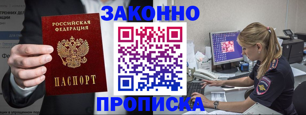 купить прописку в Ельне