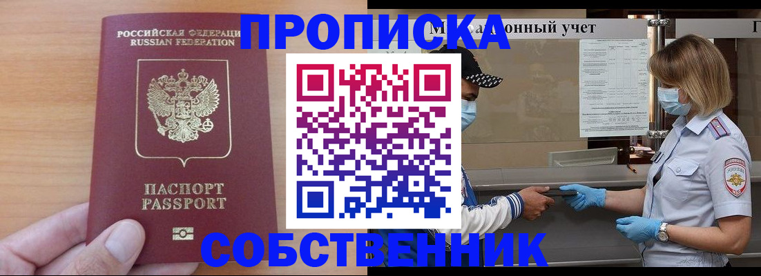 временная регистрация собственник в Ельне